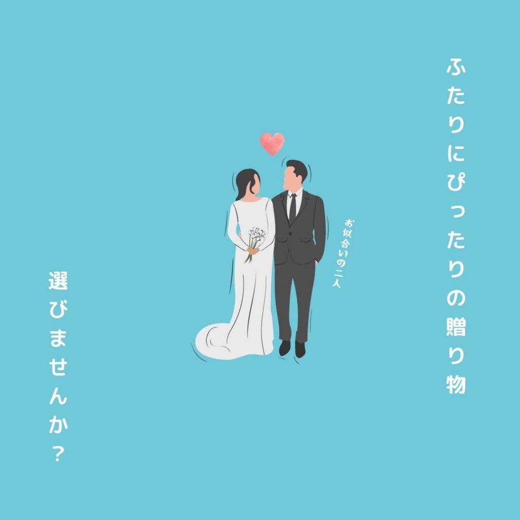 結婚祝い